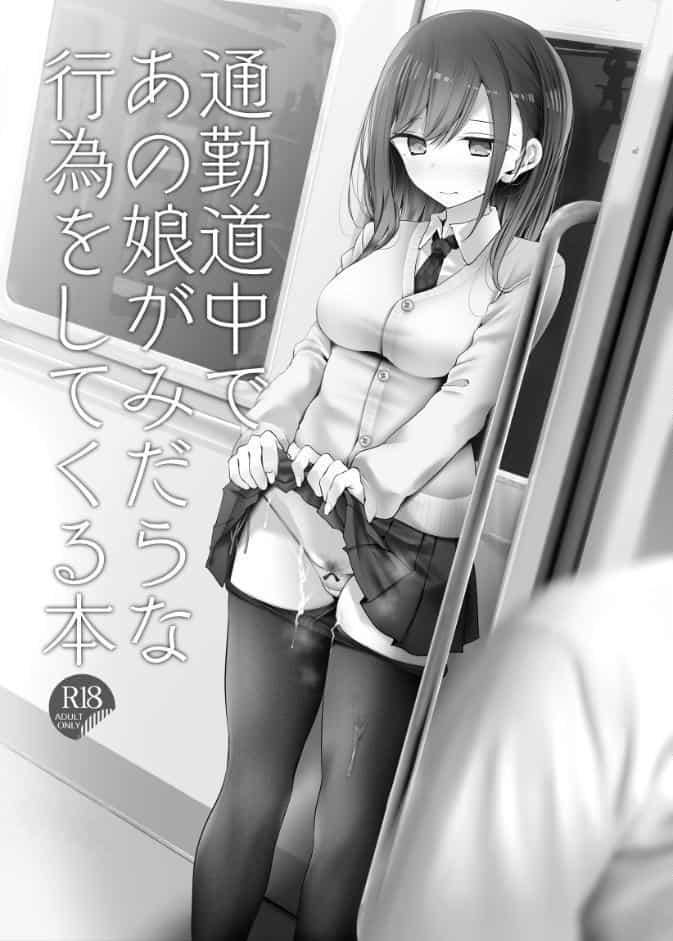 通勤道中であの娘がみだらな行為をしてくるまとめ本