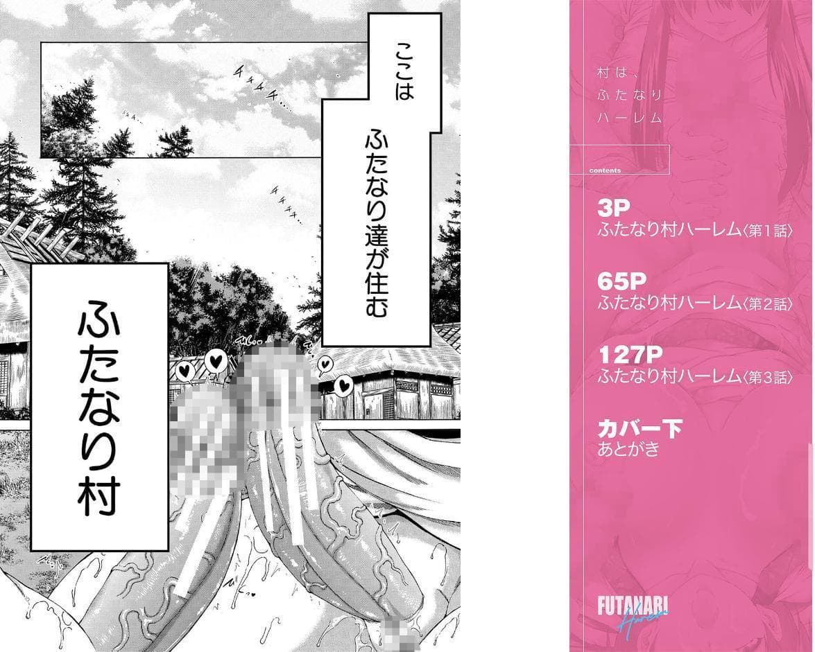 村は、ふたなりハーレム【1話立ち読み付き】