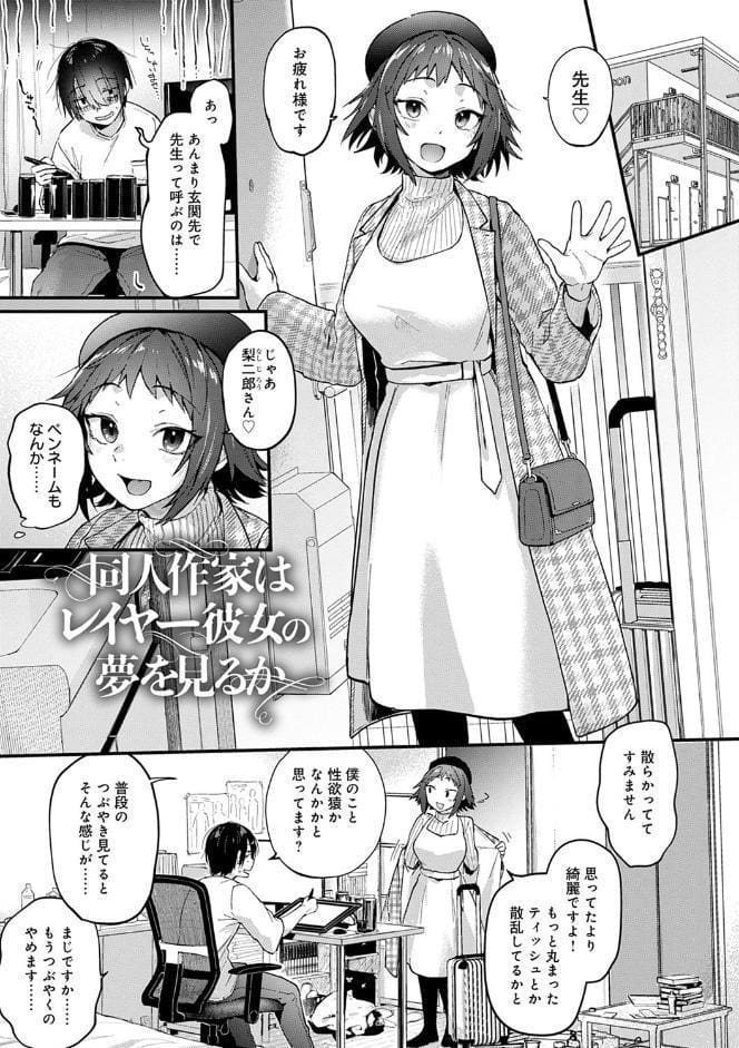 同人作家はコスプレえっちの夢を見るか 【デジタル特装版】