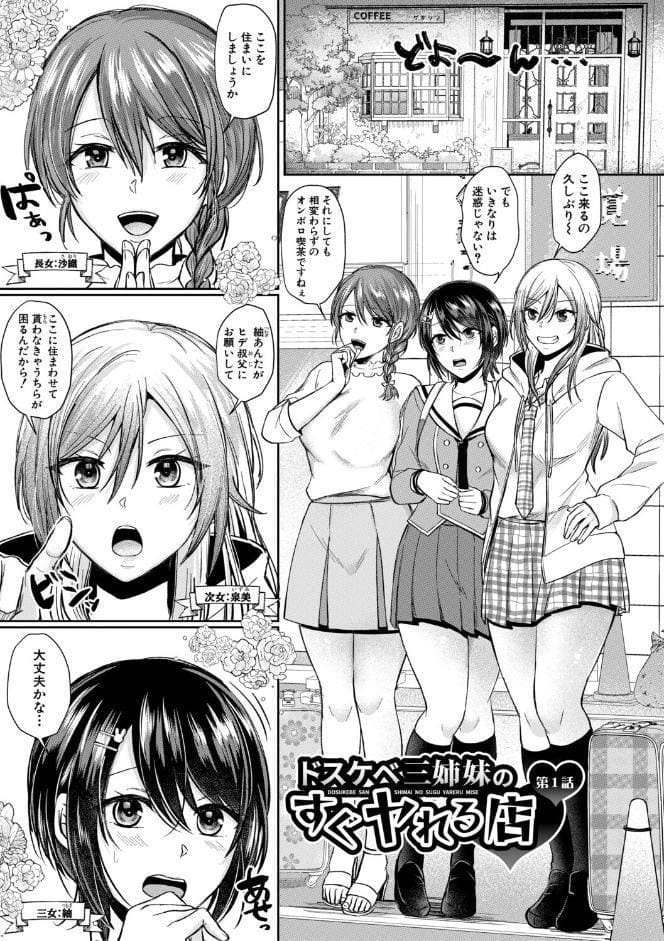 ドスケベ三姉妹のすぐヤれる店【電子版特典付き】