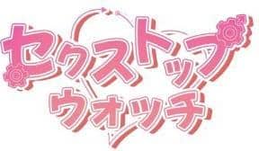 【フルカラー】セクストップウォッチ【単行本版】 1