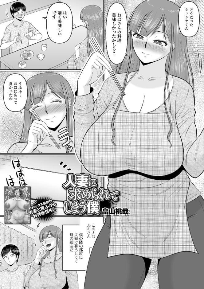 人妻に求められてしまう僕
