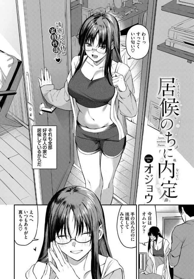 居候のちに内定