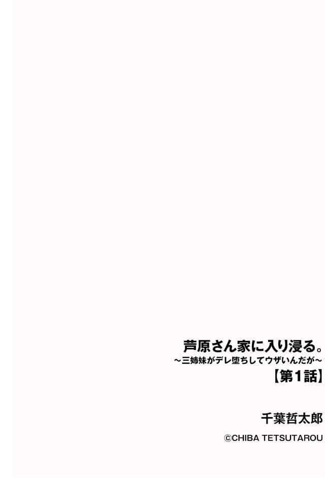 芦原さん家に入り浸る。 〜三姉妹がデレ堕ちしてウザいんだが〜【第1話】