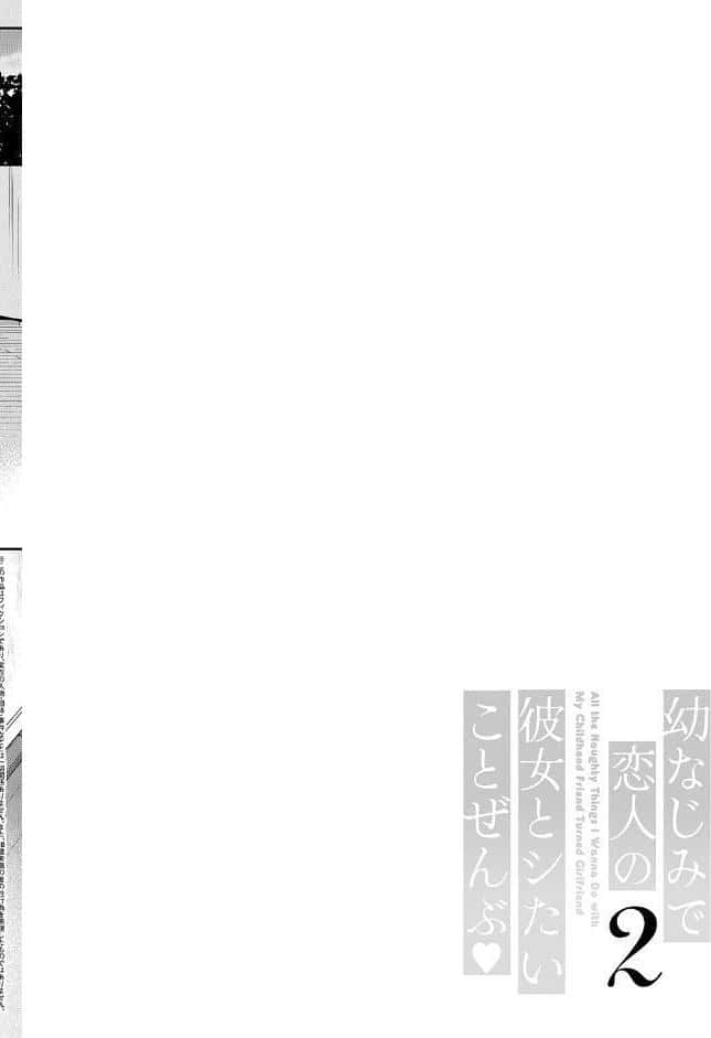 幼なじみで恋人の彼女とシたいことぜんぶ◆ 2【デジタル特装版】