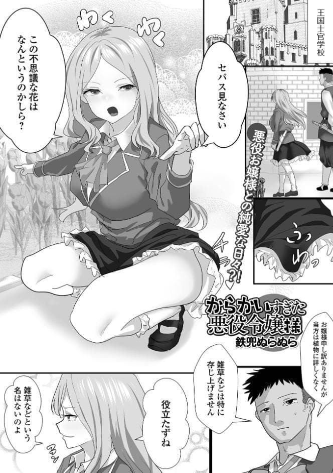 からかいすぎた悪役令嬢様