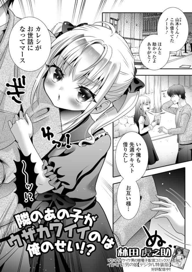 隣のあの子がウザカワイイのは俺のせい！？