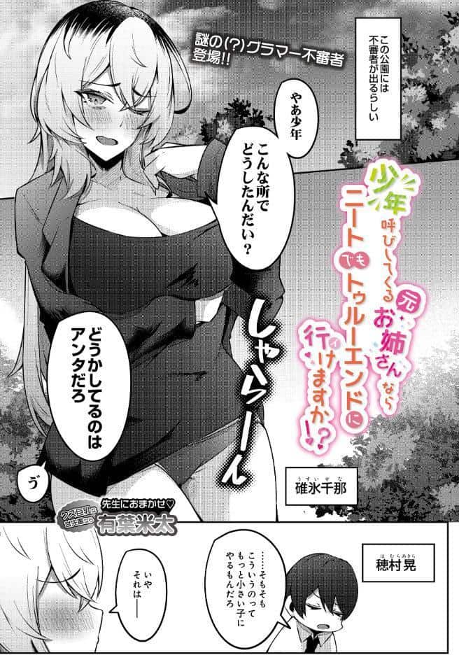 少年呼びしてくる（元）お姉さんならニートでもトゥルーエンドに行けますか！？