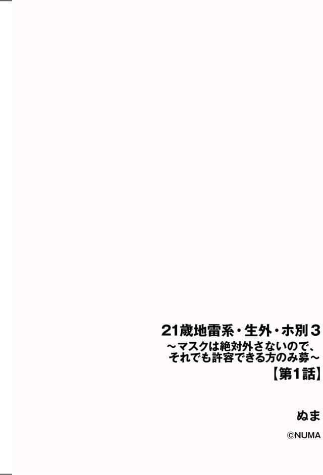 21歳地雷系・生外・ホ別3 〜マスクは絶対外さないので、それでも許容できる方のみ募〜【第1話】