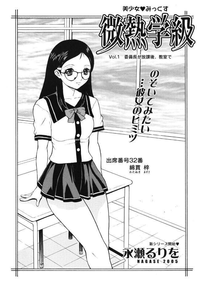 微熱学級 Vol.1 委員長が放課後、教室で