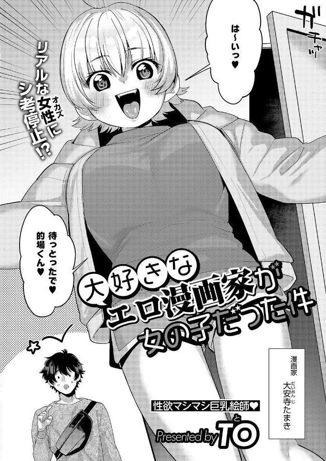 大好きなエロ漫画家が女の子だった件