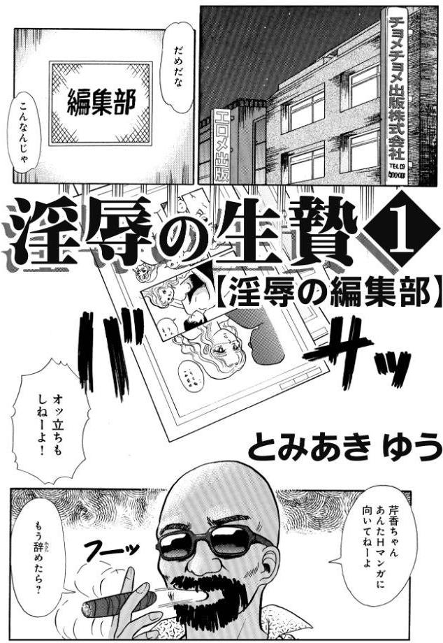 淫辱の生贄1淫辱の編集部