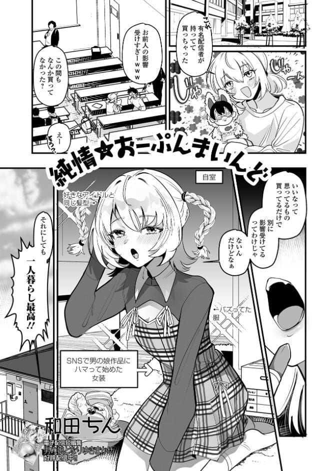 純情★おーぷんまいんど