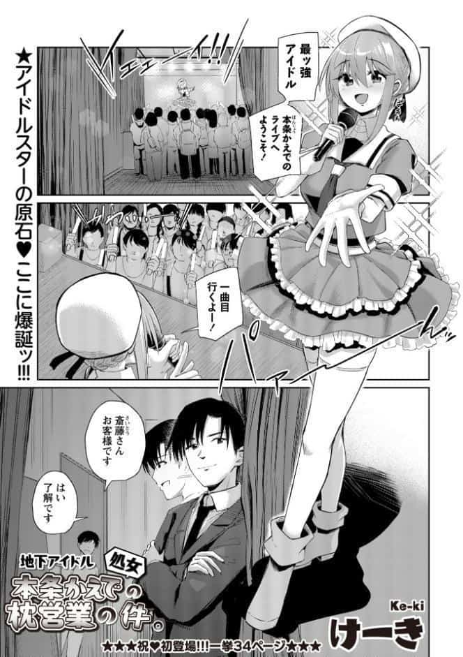 地下アイドル本条かえで（処女）の枕営業の件。