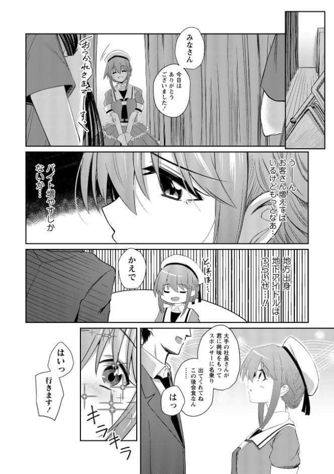 地下アイドル本条かえで（処女）の枕営業の件。