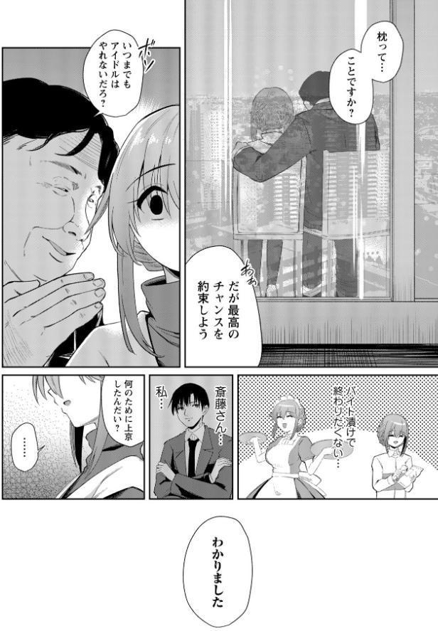 地下アイドル本条かえで（処女）の枕営業の件。