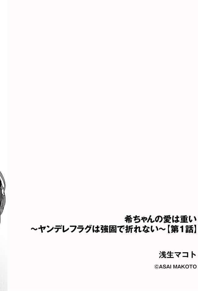 希ちゃんの愛は重い 〜ヤンデレフラグは強固で折れない〜【第1話】