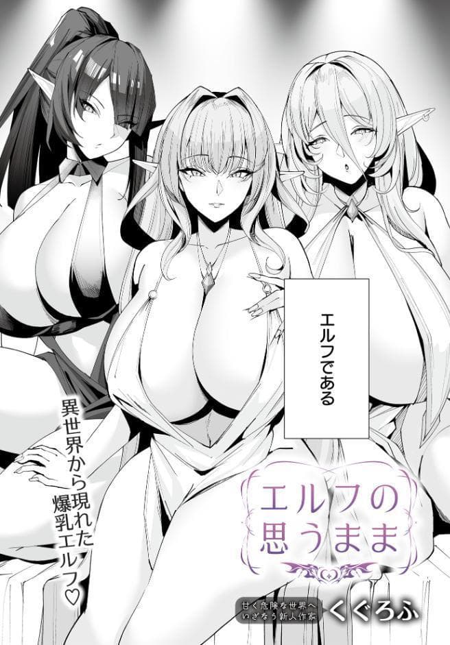 エルフの思うまま