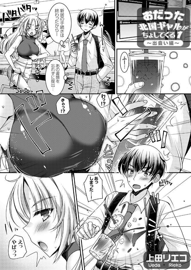 おだった北国ギャルがちょしてくる1 〜出会い編〜