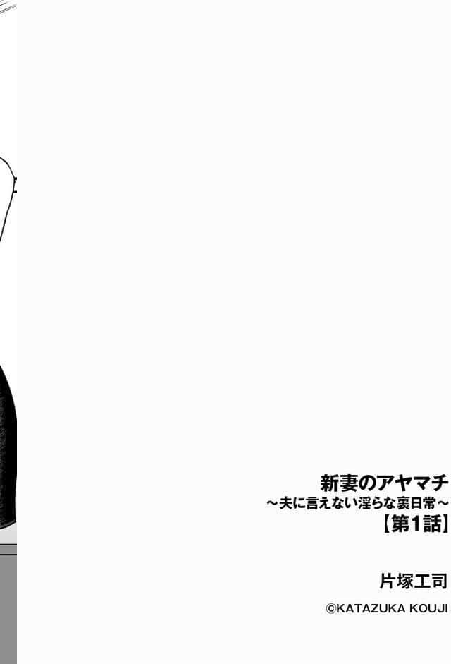新妻のアヤマチ 〜夫に言えない淫らな裏日常〜【第1話】