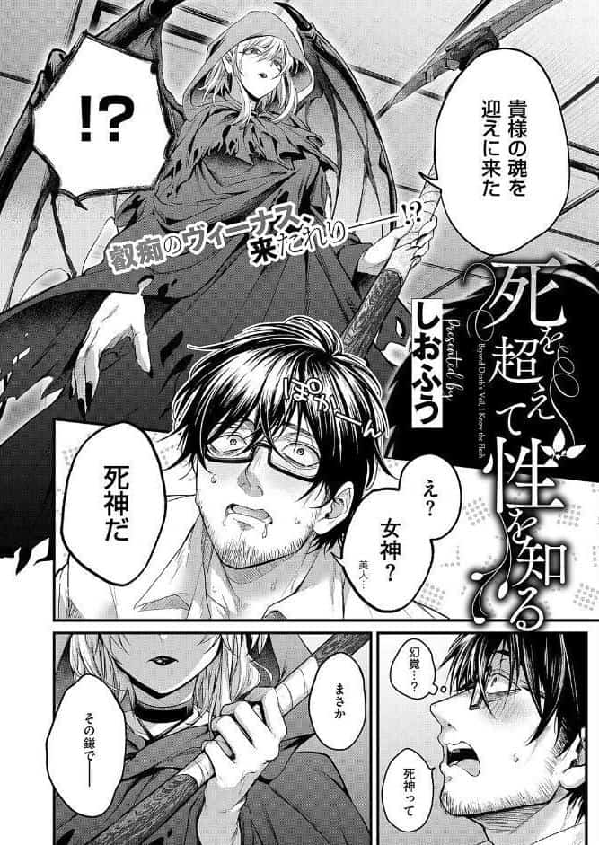 死を超えて性を知る