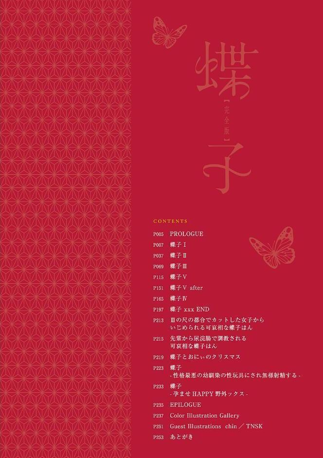 蝶子 【完全版】