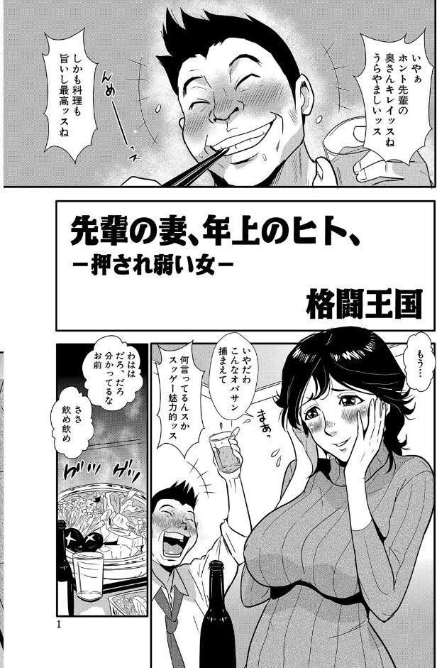 先輩の妻、年上のヒト、（1）