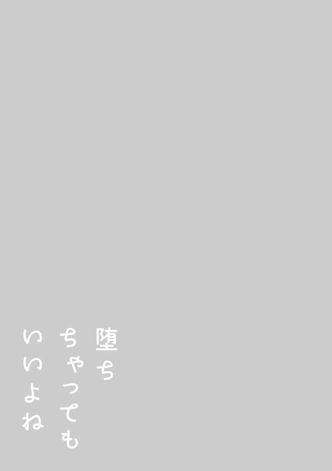 堕ちちゃってもいいよね