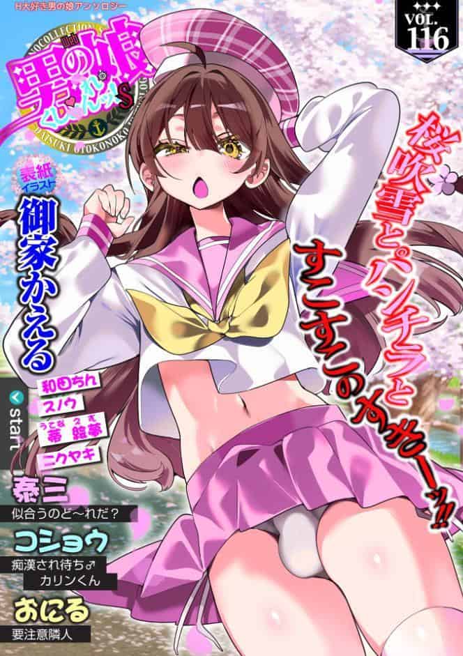 Web男の娘・れくしょんッ！S Vol.116