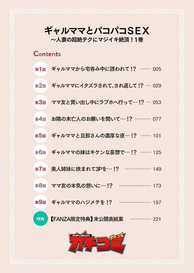 ギャルママとパコパコSEX〜人妻の超絶テクにマジイキ絶頂！【FANZA限定特典付き電子単行本】1巻