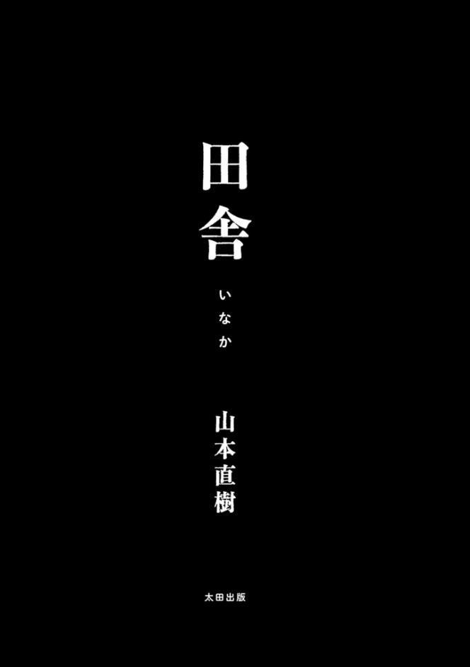 田舎