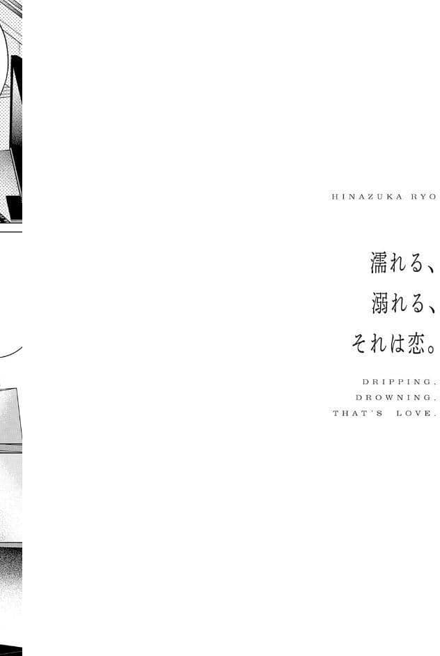 濡れる、溺れる、それは恋。【デジタル特装版】