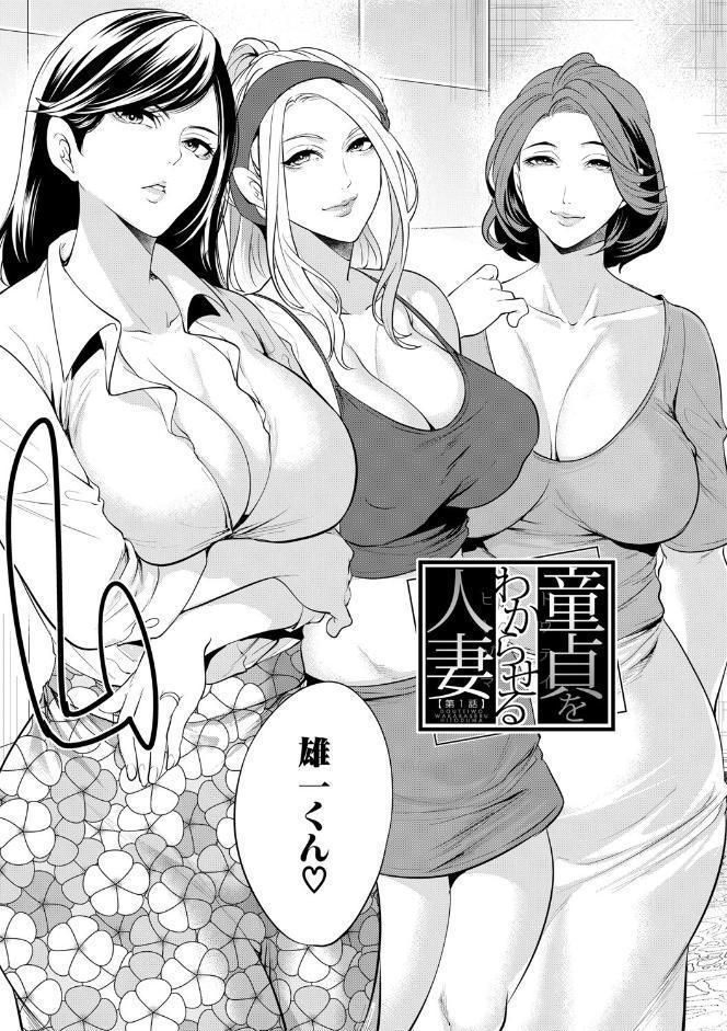童貞をわからせる人妻【1話試し読み付き】