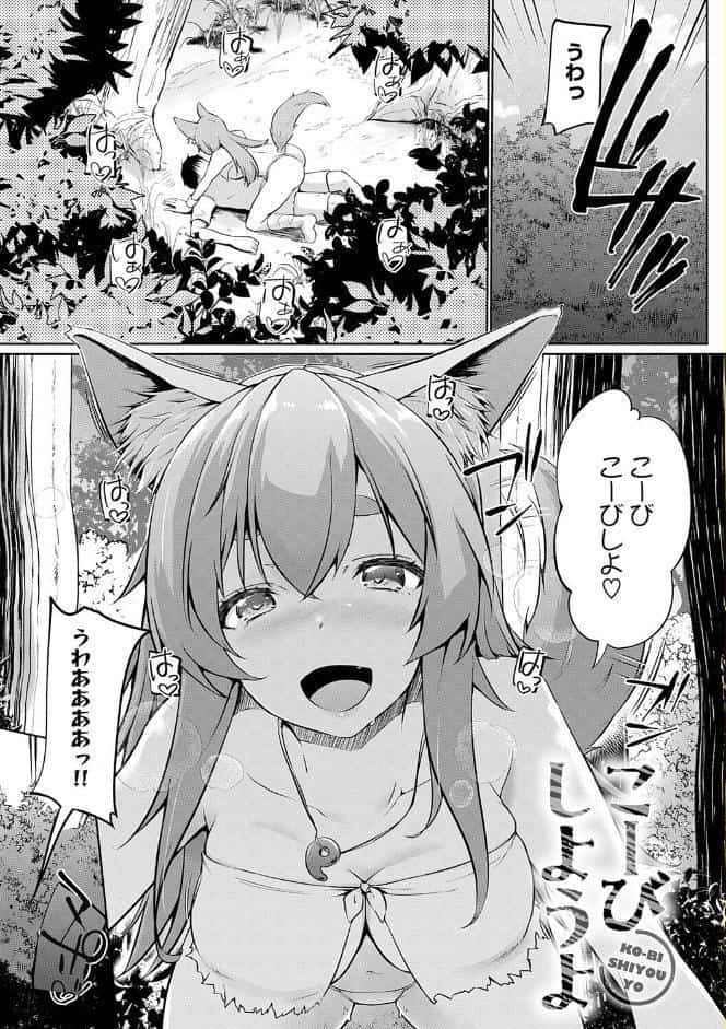 こーびしようよ