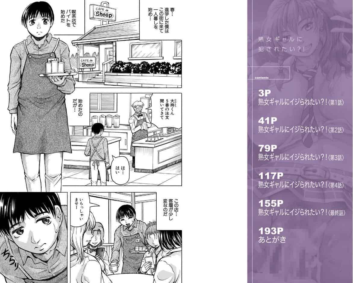 熟女ギャルに犯●れたい？！【試し読み付き】