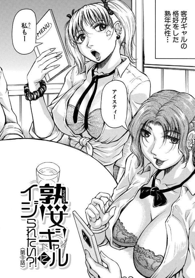 熟女ギャルに犯●れたい？！【試し読み付き】