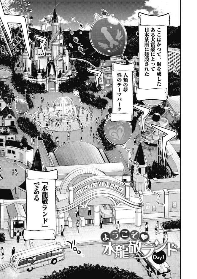 ようこそ 水龍敬ランド