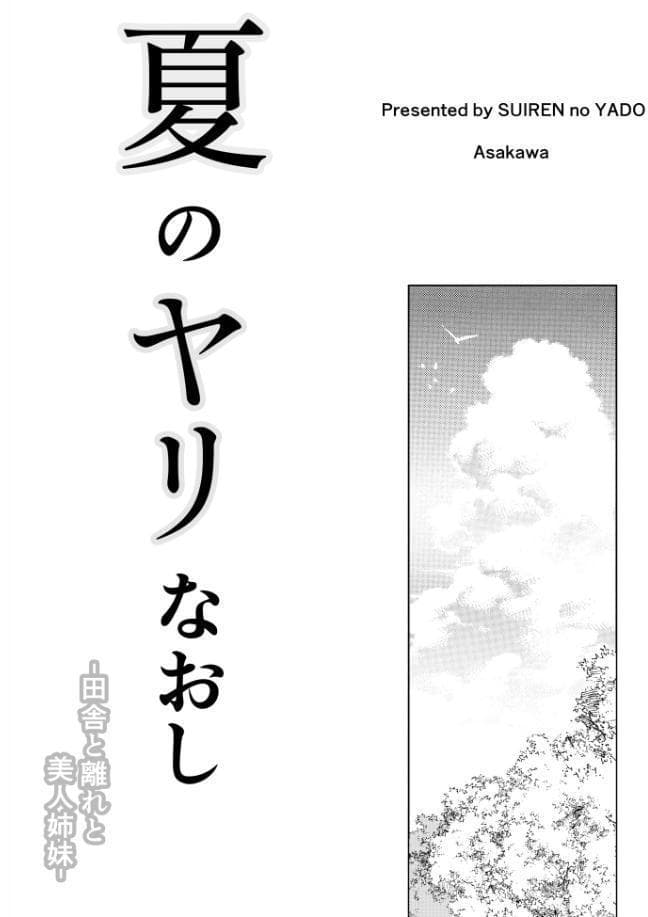 夏のヤリなおし