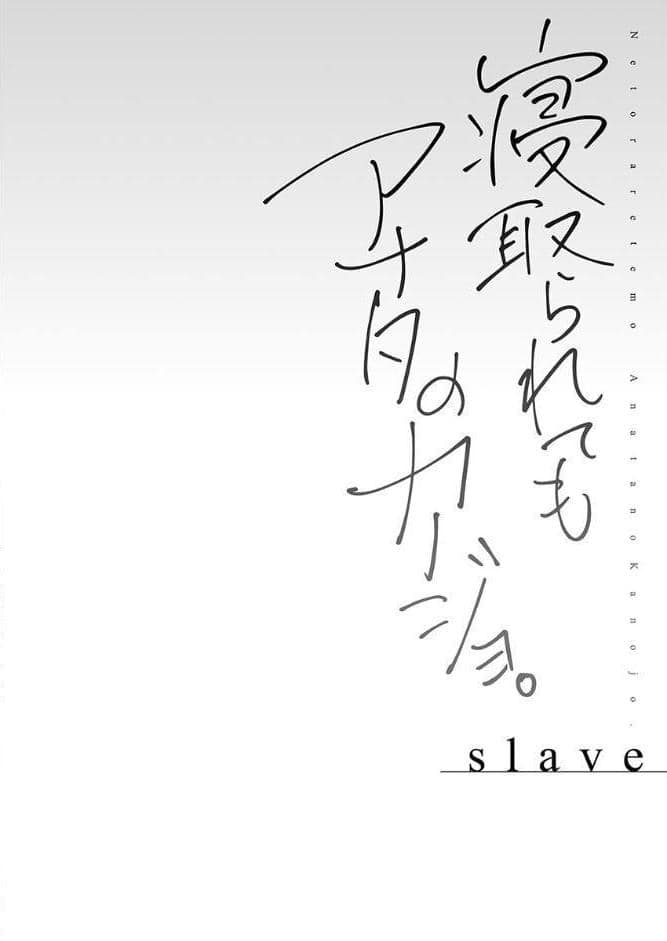 寝取られてもアナタのカノジョ。【FANZA限定】6-slave-【デジタル特装版】