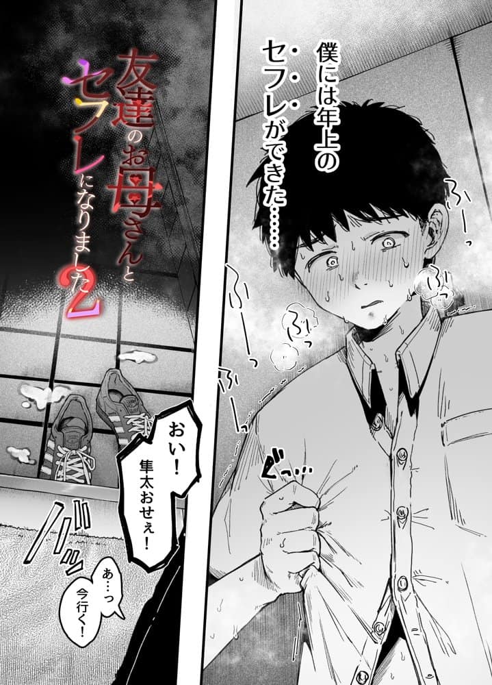 友達のお母さんとセフレになりました。2