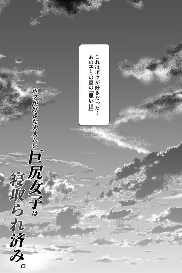 ボクが好きな大人しい巨尻女子は寝取られ済み。