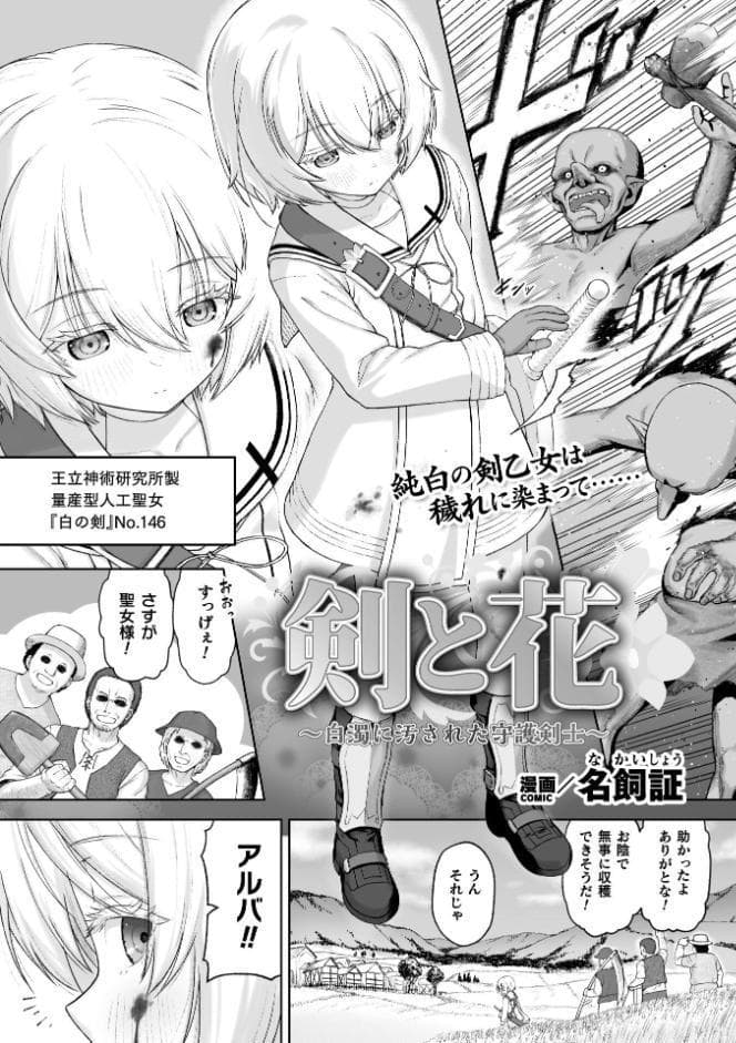 剣と花 〜白濁に汚された守護剣士〜【単話】