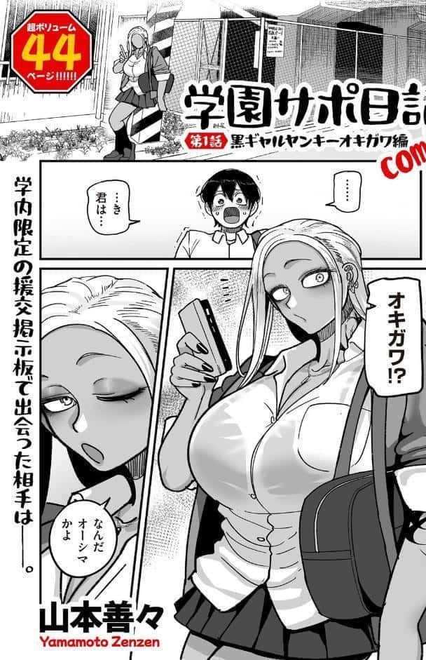 学園サポ日記comix 第1話 黒ギャルヤンキーオキガワ編