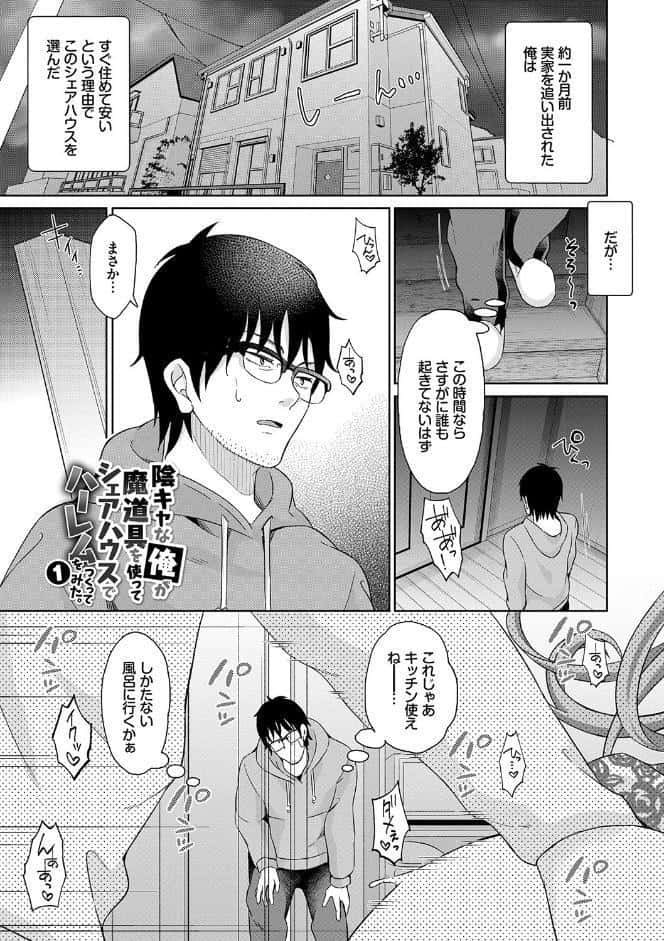 陰キャハーレム〜魔道具を使ってシェアハウスでハーレムをつくってみた話〜 VOL.1【FANZA限定版】