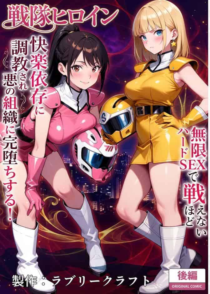 正義の戦隊ヒロイン！無限ハードSEXで戦えないほど快楽依存に●●され悪の組織に完堕ちする！ 後編 モザイク版