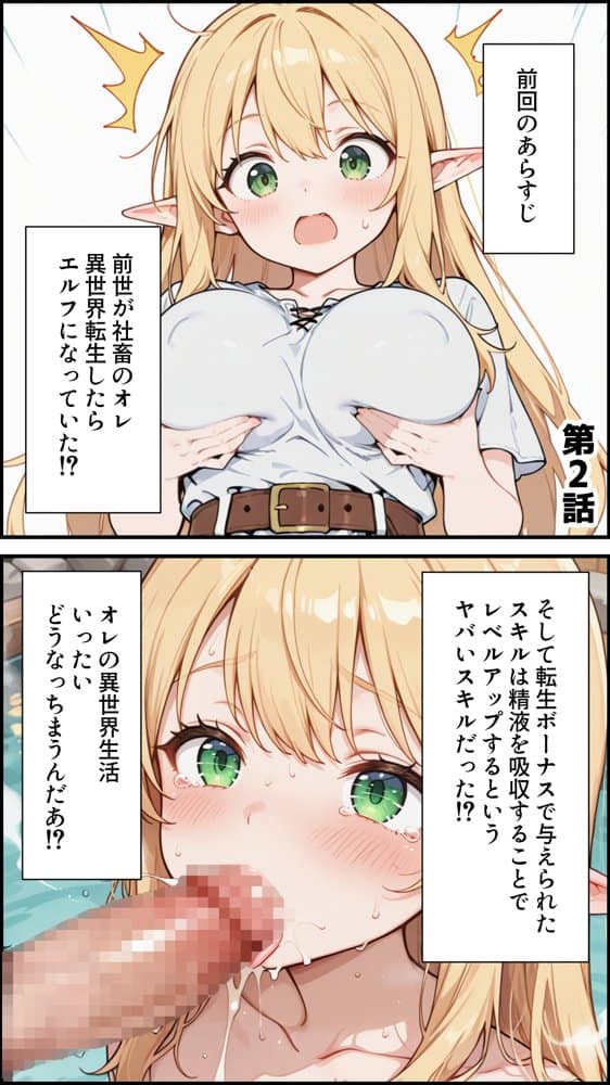 社畜のオレが転生チート『精液吸収成長』でレベル999の淫乱TSエルフ娼婦になる物語