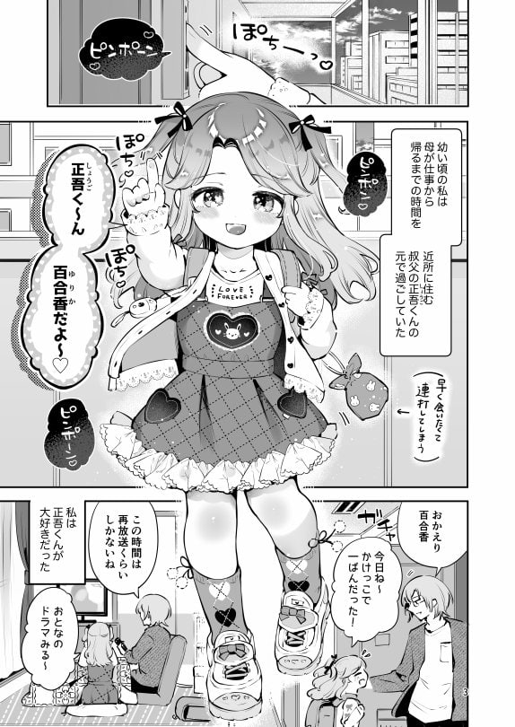 叔父が大好きな巨乳JK姪に生ハメおねだりされる話〜叔父さんのお嫁さんになりたい〜