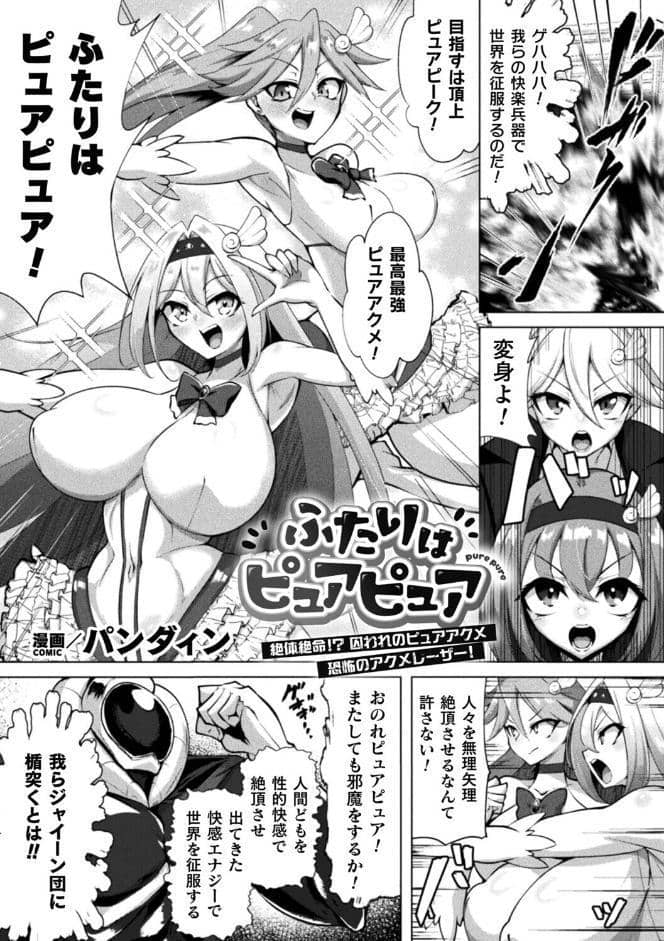 ふたりはピュアピュア 絶体絶命！？ 囚われのピュアアクメ 恐怖のアクメレーザー！【単話】