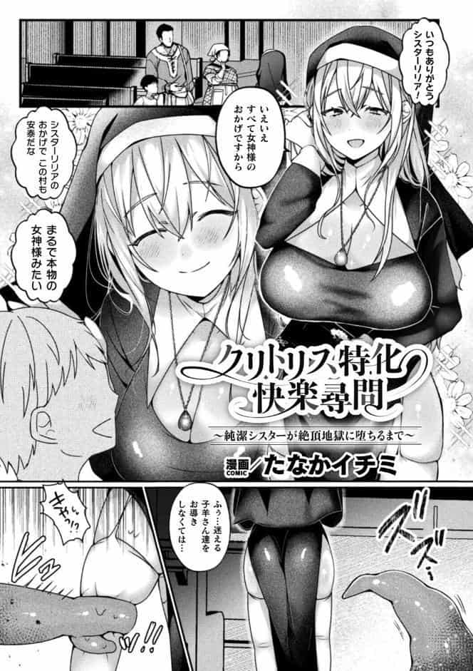 クリトリス特化快楽尋問〜純潔シスターが絶頂地獄に堕ちるまで〜【単話】