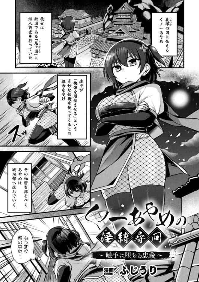 くノ一あやめの淫縛尋問〜触手に堕ちる忠義〜【単話】